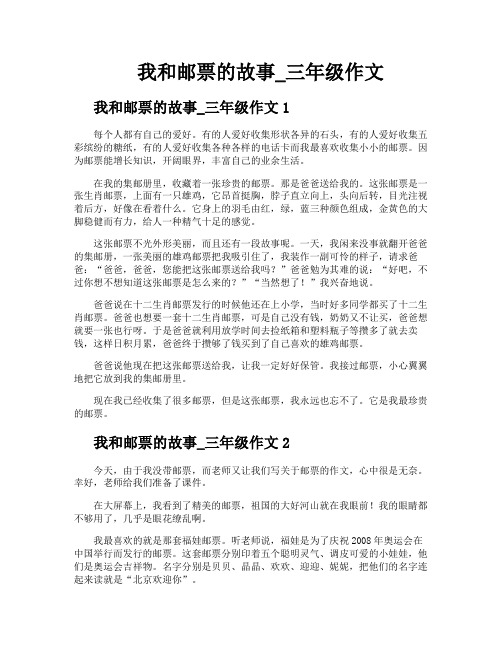 我和邮票的故事三年级作文