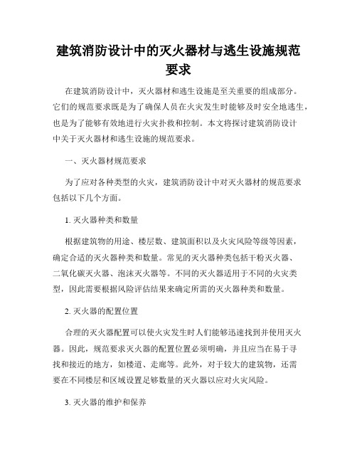 建筑消防设计中的灭火器材与逃生设施规范要求