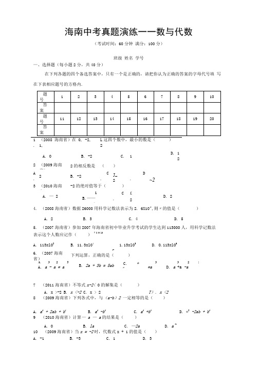 [金牌原创]海南中考真题演练——数与代数.doc