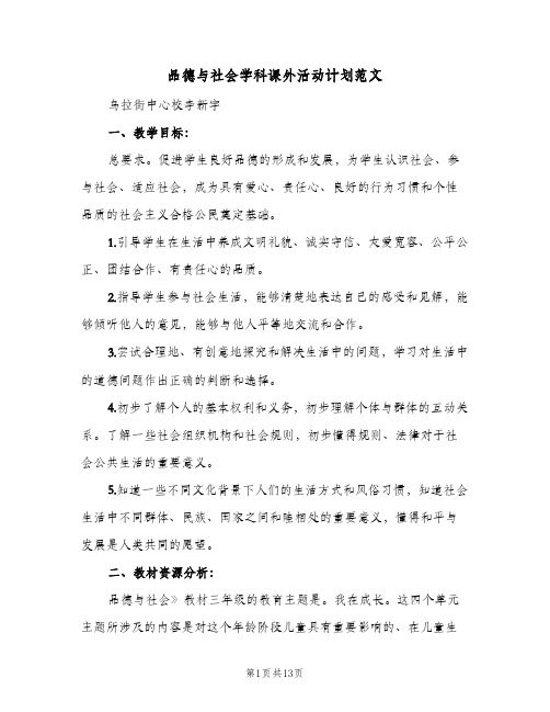 2023年品德与社会学科课外活动计划范文(三篇)