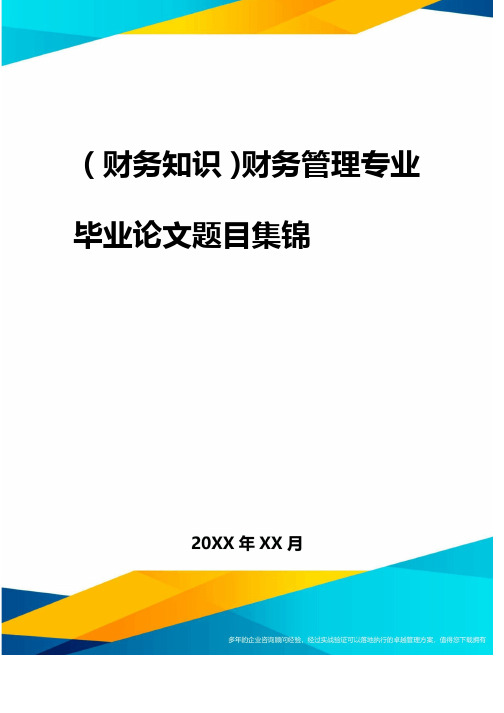 2020年（财务知识）财务管理专业毕业论文题目集锦