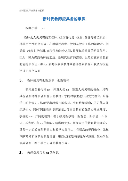 新时代教师应具备的素质