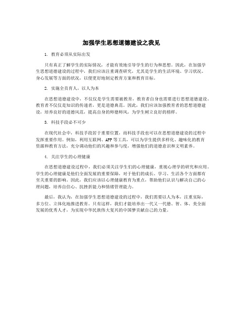 加强学生思想道德建设之我见