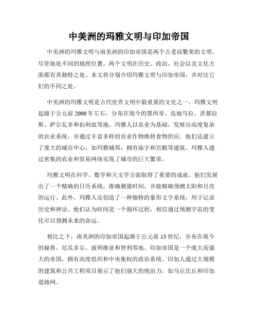 中美洲的玛雅文明与印加帝国