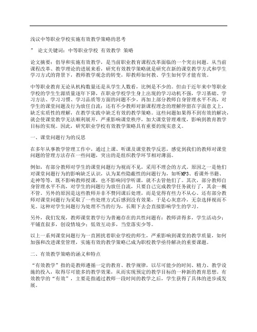 [中等职业,学校,实施,其他论文文档]浅议中等职业学校实施有效教学策略的思考