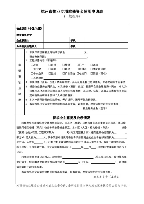 杭州市物业专项维修资金使用申请表