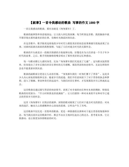 【叙事】一首令我感动的歌曲 写事的作文1000字