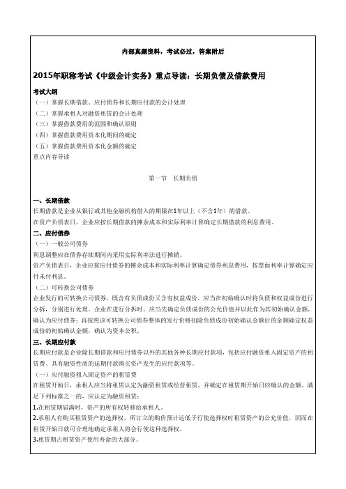 职称考试《中级会计实务》重点导读长期负债及借款费用汇编