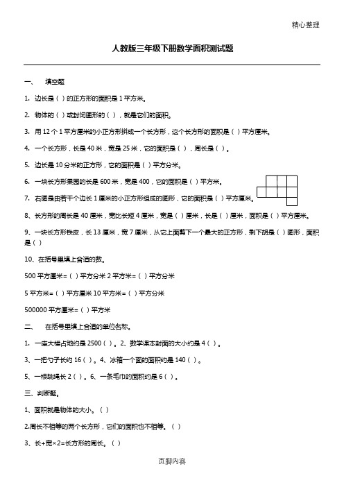 2015新人教版小学三年级下册数学面积测习题