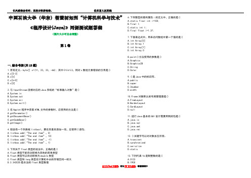 中国石油大学(华东)智慧树知到“计算机科学与技术”《程序设计(Java)》网课测试题答案2