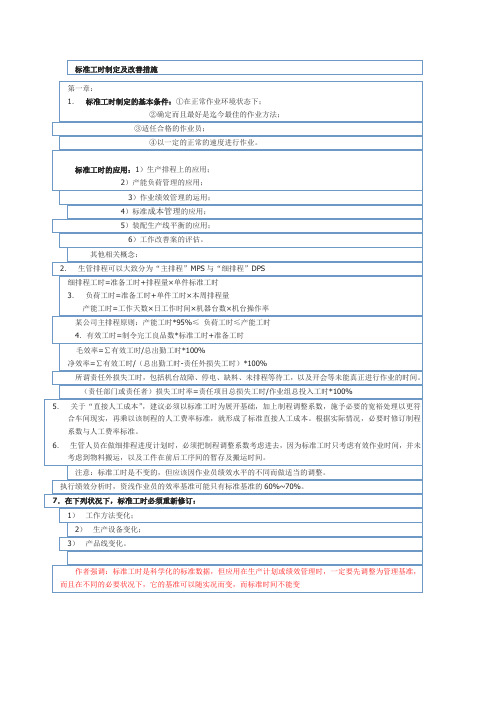 标准工时制定及改善措施