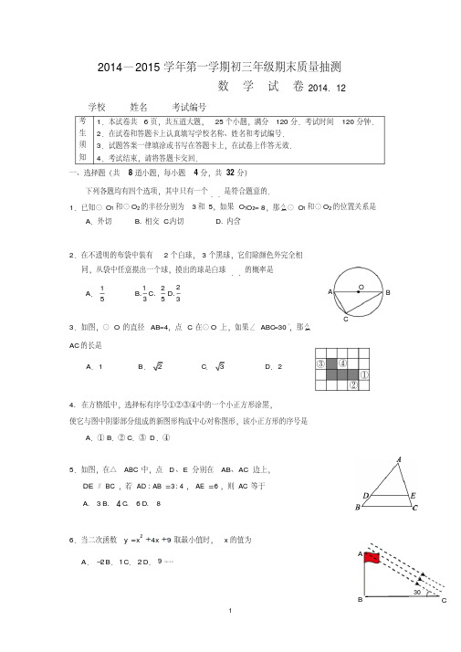 2014—2015学年第一学期初三年级数学期末考试试卷含答案