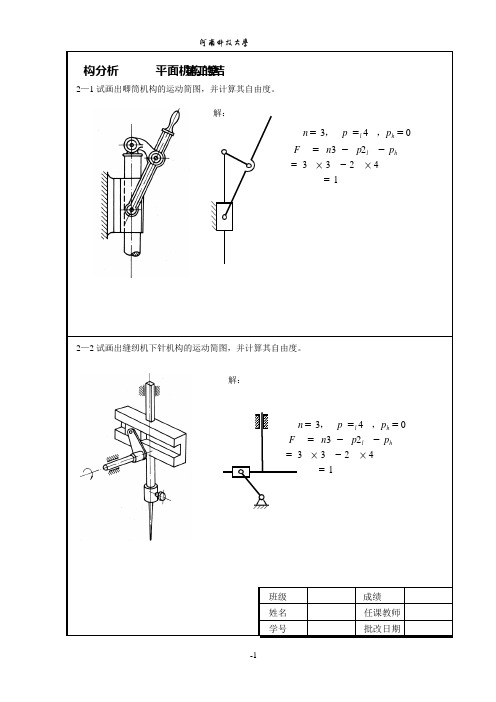 《机械原理》第七版(郑文纬、吴克坚)课后习题答案-高等教学出版社