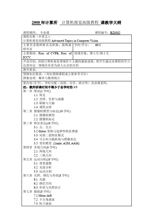 2008年计算所计算机视觉高级教程课教学大纲