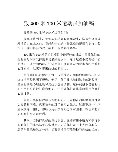 致400米100米运动员加油稿