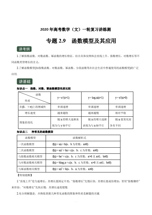 2020年高考数学(文)一轮复习讲练测 专题2.9 函数模型及其应用(讲) 含解析