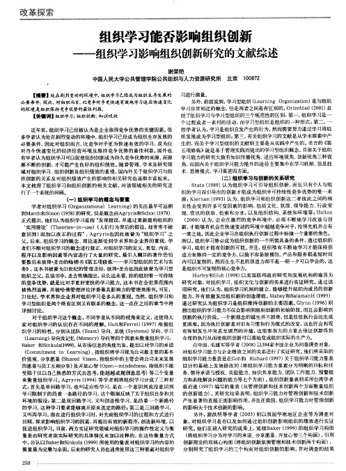 组织学习能否影响组织创新——组织学习影响组织创新研究的文献综述