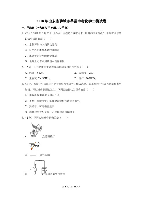 2018年山东省聊城市莘县中考化学二模试卷(解析版)