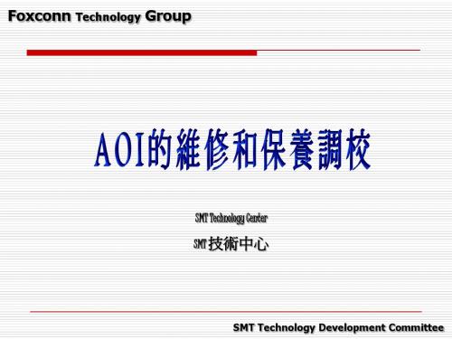 AOI的维修和保养调校 (NXPowerLite)