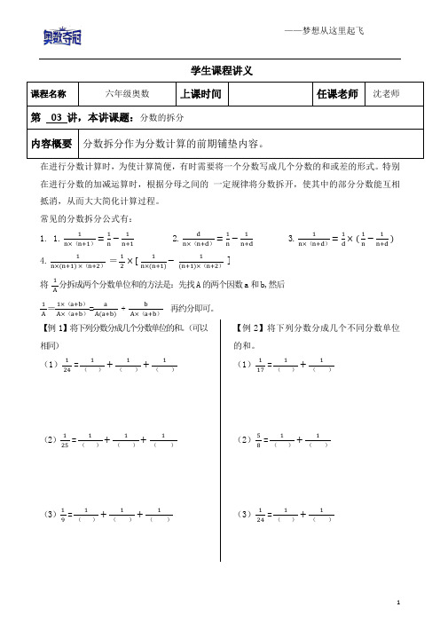 六年级奥数第3讲分数的拆分