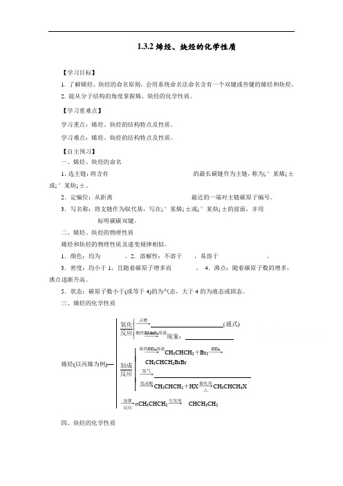 高中化学选修五第一章1-3-2 烯烃炔烃的化学性质导学案