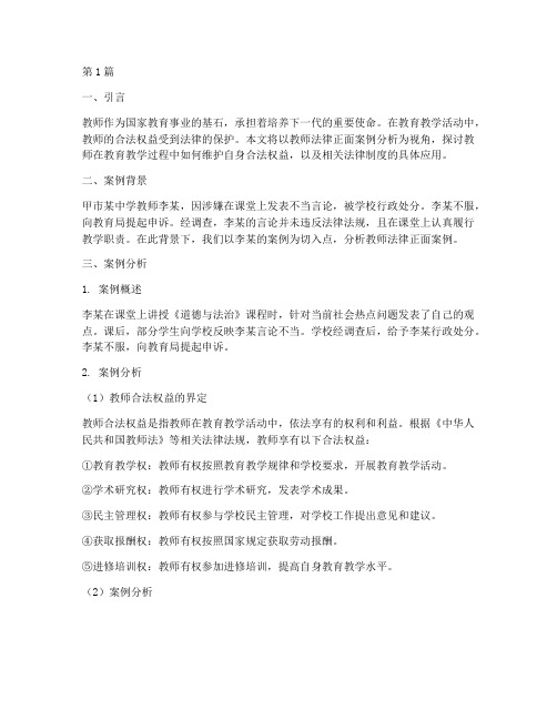 教师法律正面案例分析(3篇)