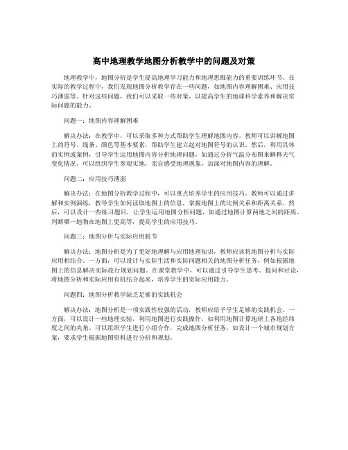 高中地理教学地图分析教学中的问题及对策