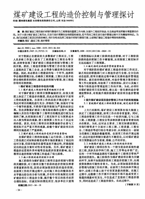 煤矿建设工程的造价控制与管理探讨