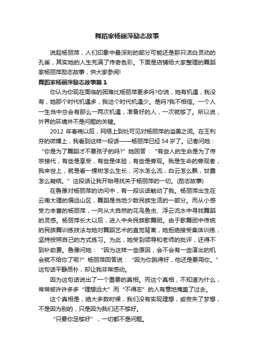 舞蹈家杨丽萍励志故事