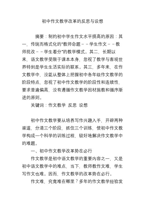 初中作文教学改革的反思与设想