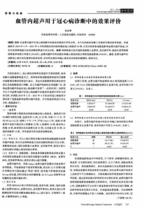 血管内超声用于冠心病诊断中的效果评价