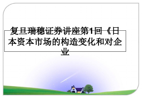 [整理]复旦瑞穗证券讲座第1回《日本资本市场的构造变化和对企业PPT课件