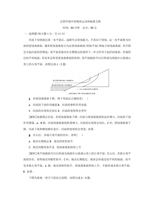2020届高考地理一轮总复习配套专题考试测试卷:自然环境中的物质运动和能量交换