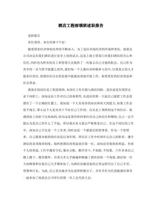 酒店工程部领班述职报告