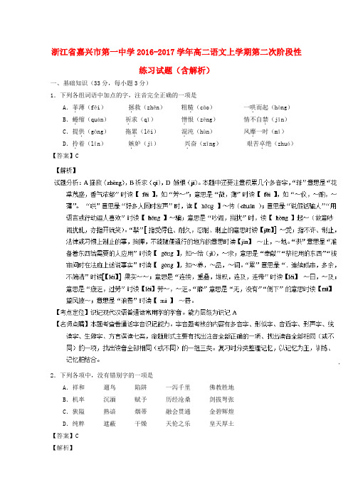 浙江嘉兴市第一中学2016-2017学年高二语文上学期第二次阶段性练习试题(含解析)