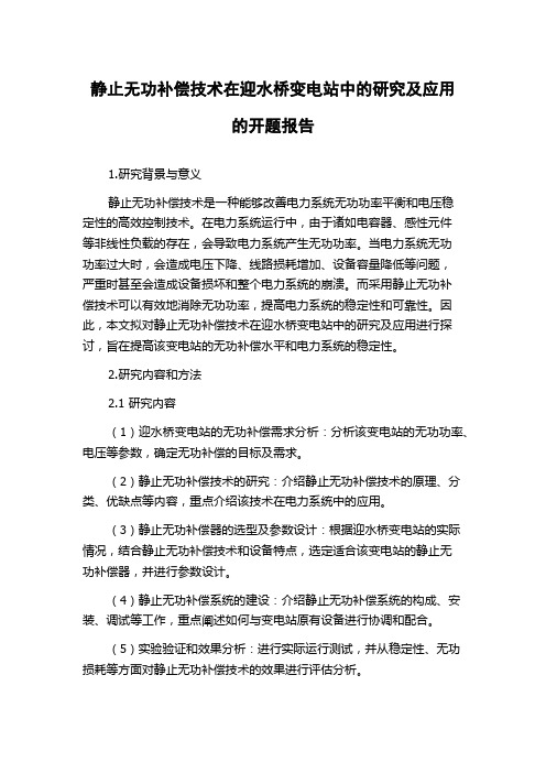 静止无功补偿技术在迎水桥变电站中的研究及应用的开题报告