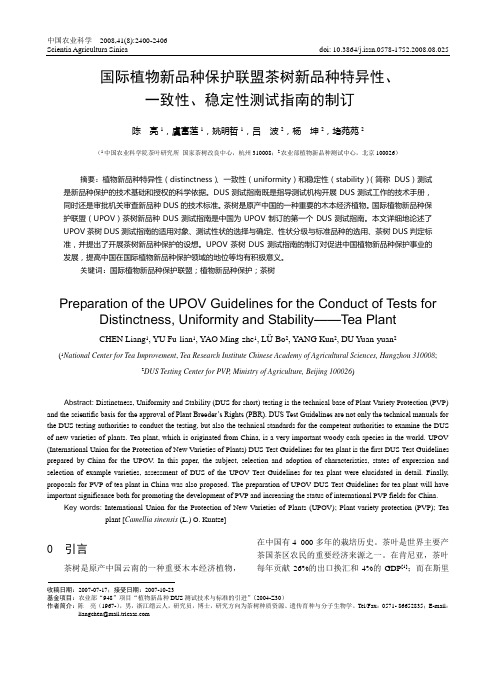 国际植物新品种保护联盟茶树新品种特异性、