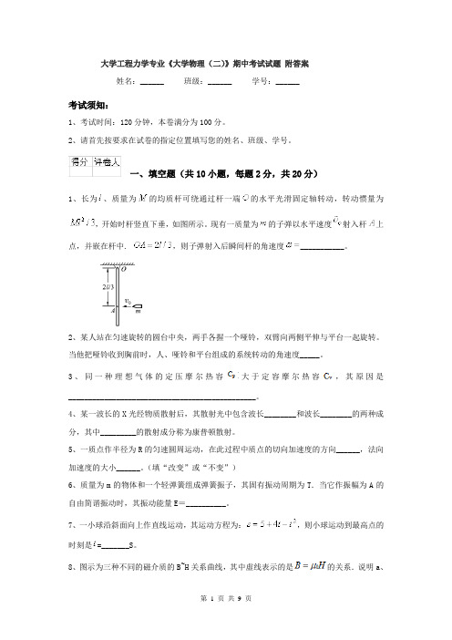 大学工程力学专业《大学物理（二）》期中考试试题 附答案