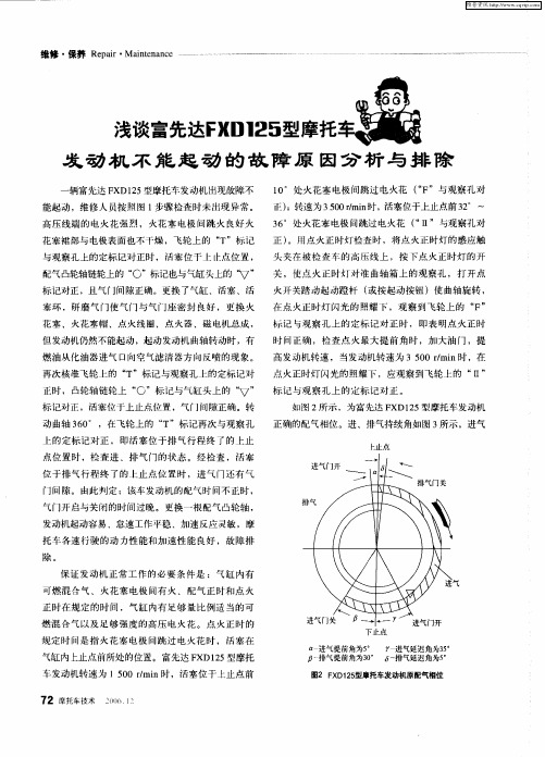 浅谈富先达FXD125型摩托车发动机不能起动的故障原因分析与排除