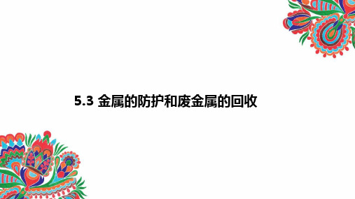 5.3金属防护和废金属回收课件-九年级化学(全国)上册(1【01】)