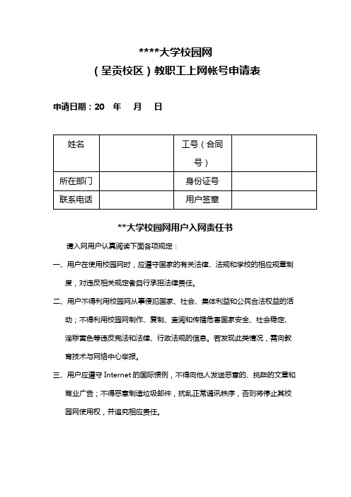 昆明理工大学校园网(呈贡校区)教职工上网帐号申请表【模板】