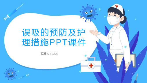 误吸的预防及护理措施PPT课件