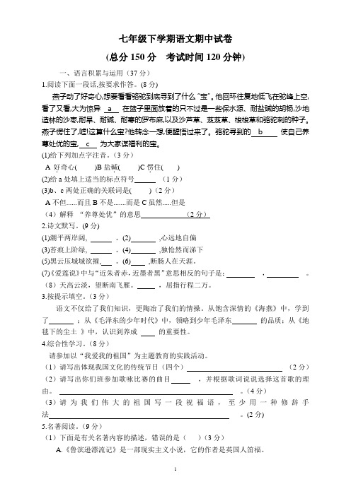 语文版七年级下册期中试卷