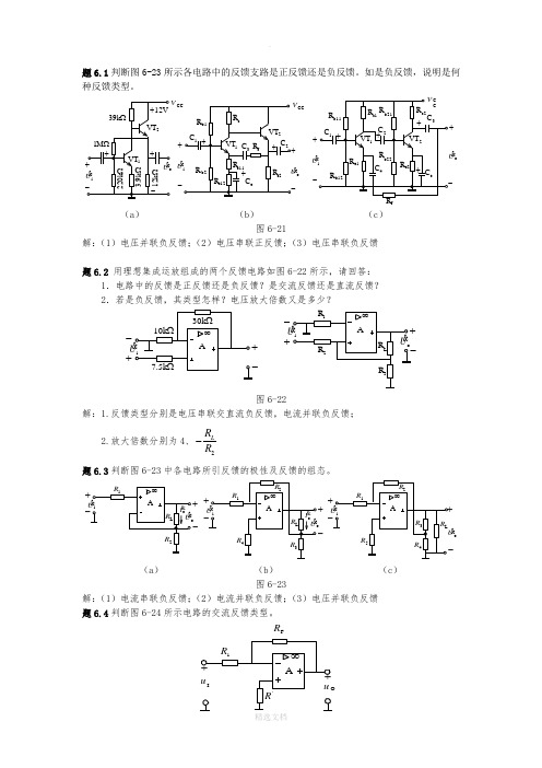 模拟电子技术基础-第六章课后答案