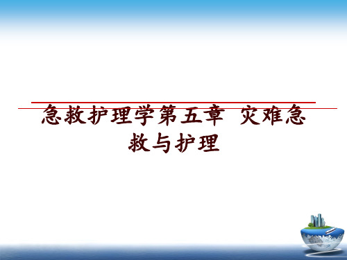 最新急救护理学第五章 灾难急救与护理PPT课件