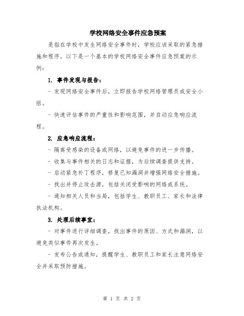 学校网络安全事件应急预案