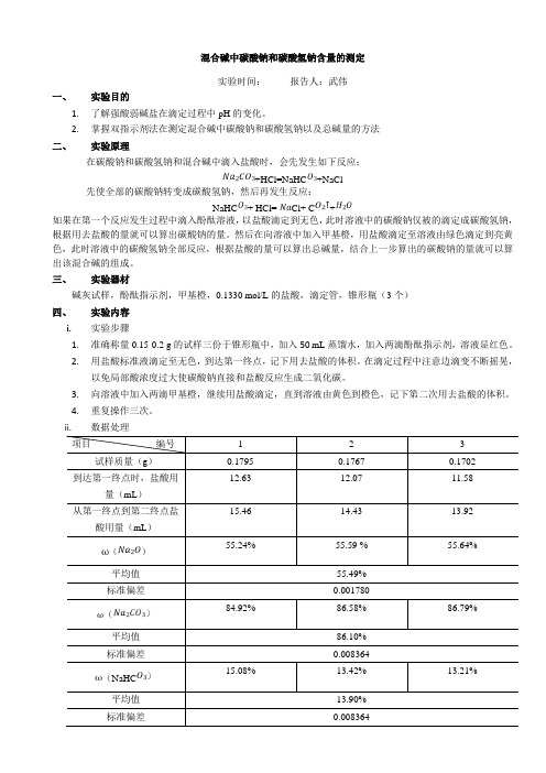 混合碱中碳酸钠和碳酸氢钠含量的测定