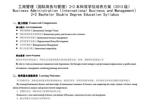 2013级工商管理2+2本科双学位培养方案中英文版本