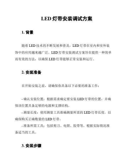 LED灯带安装调试方案