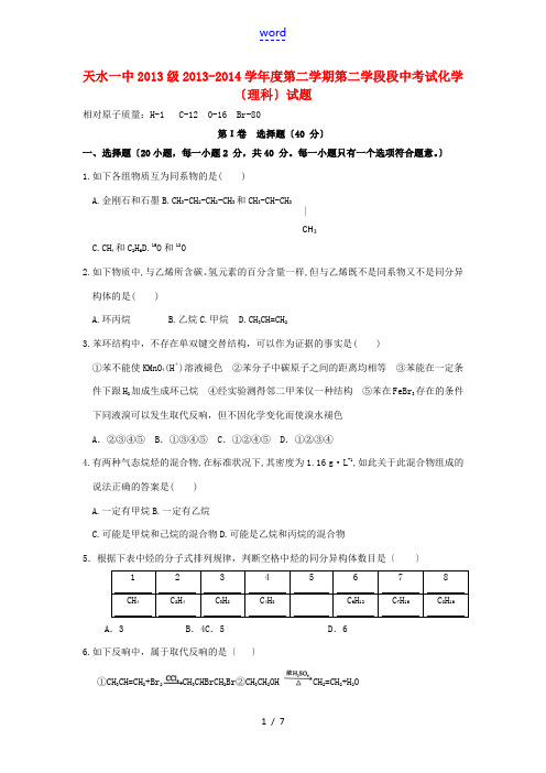 甘肃省天水一中2013-2014学年高一化学下学期段中试题 理 新人教版